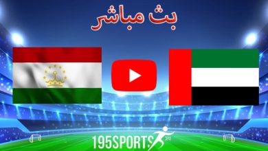 بث مباشر الأن الإمارات وطاجيكستان في كأس آسيا 2023