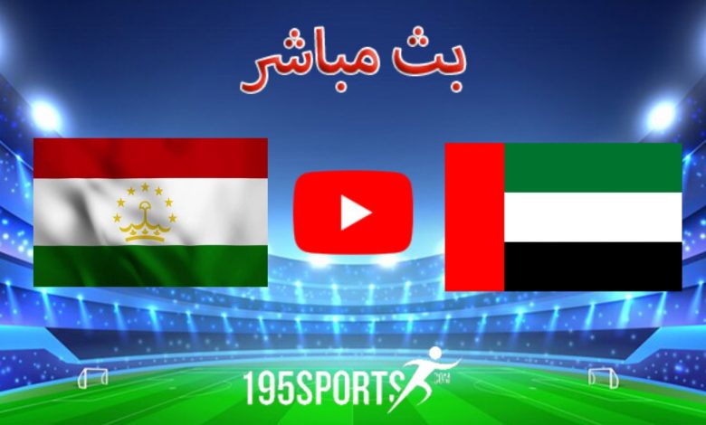 بث مباشر الأن الإمارات وطاجيكستان في كأس آسيا 2023