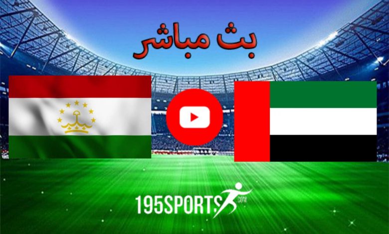 البث المباشر لمباراة الإمارات وطاجيكستان اليوم