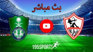 مشاهدة مباراة الزمالك والأهلي السعودي بث مباشر