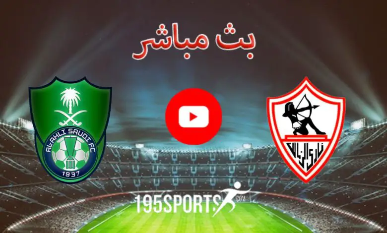 البث المباشر لمباراة الزمالك والأهلي السعودي اليوم