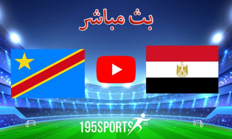 بث مباشر الأن مصر والكونغو في كأس أمم إفريقيا 2023