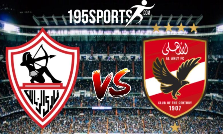 بث مباشر الأن نهائي كأس مصر مباراة الأهلي والزمالك